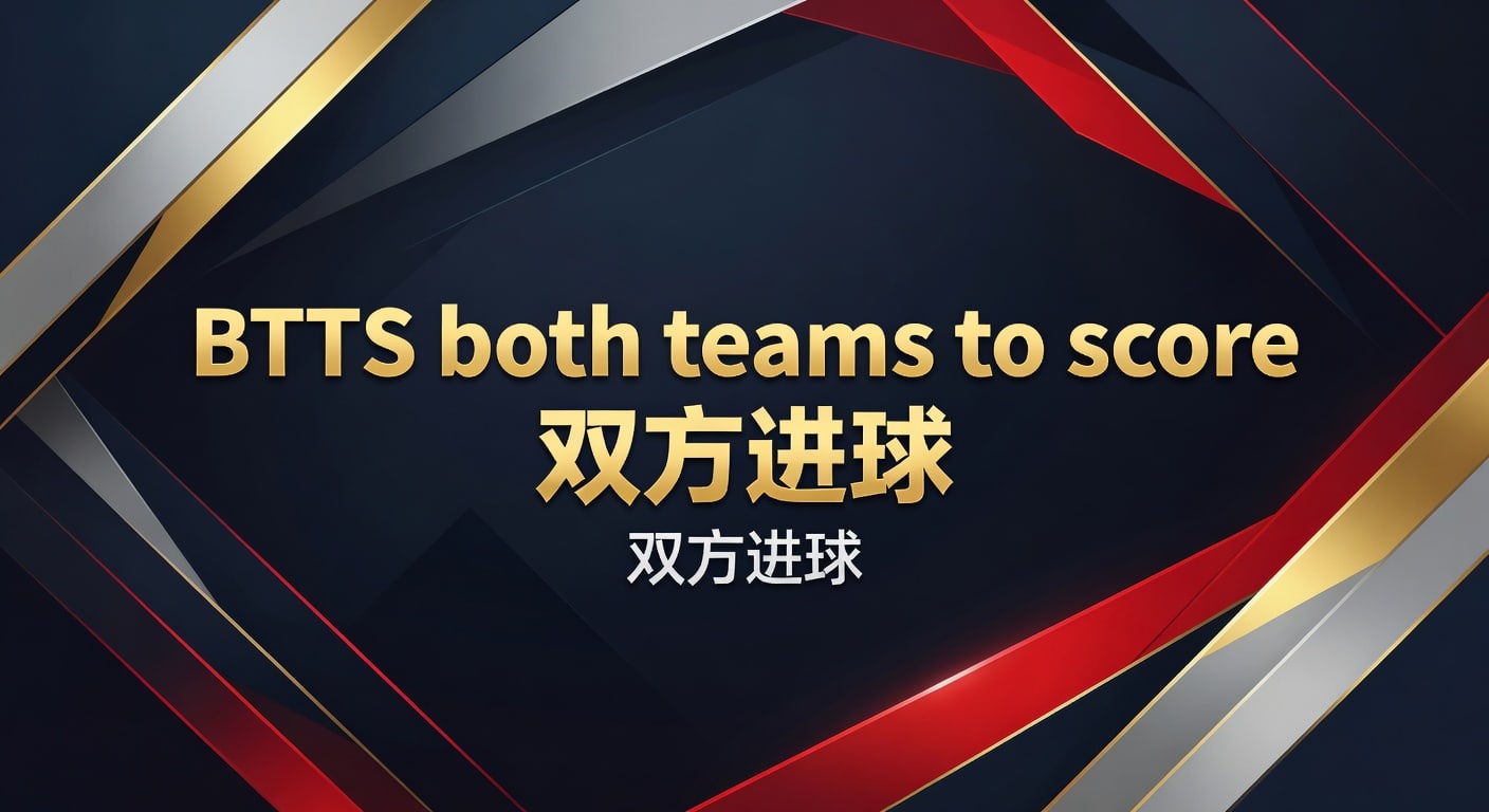 BTTS both teams to score 双方进球实战判断｜让球体育官网