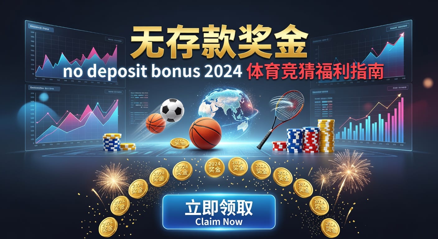存款 deposit｜体育玩家入门与实用解读