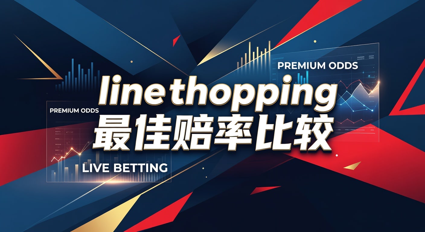line shopping 最佳赔率比较｜2026年体育投注技巧与伟博体育官网观察