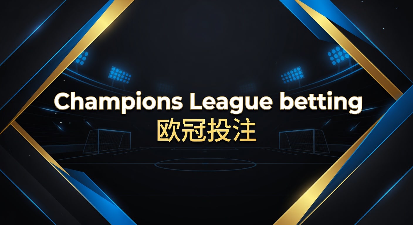 Champions League betting 欧冠投注：2026年PM国际体育官网实战分析