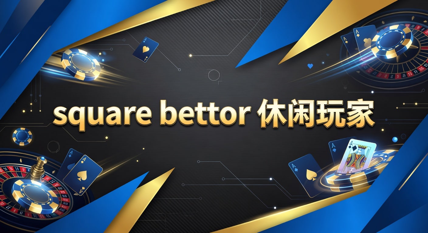square bettor 休闲玩家：PM国际体育官网实用观察