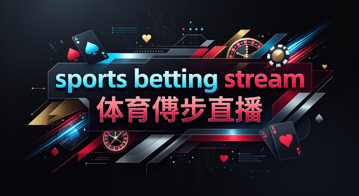 sports betting stream 体育博彩直播：走地盘体育官网实战指南
